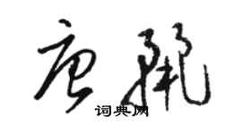 駱恆光唐麗草書個性簽名怎么寫