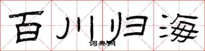曾慶福百川歸海隸書怎么寫