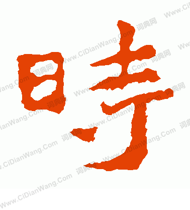 中嶽靈廟碑寫的時