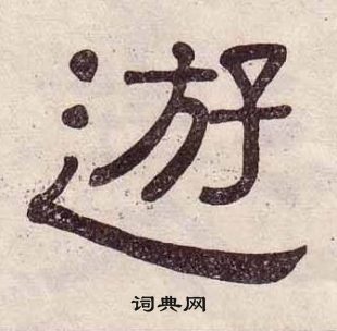 黃葆戉千字文中遊的寫法