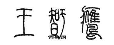 陳墨王智鷹篆書個性簽名怎么寫