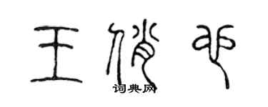 陳聲遠王俏也篆書個性簽名怎么寫