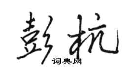駱恆光彭杭行書個性簽名怎么寫