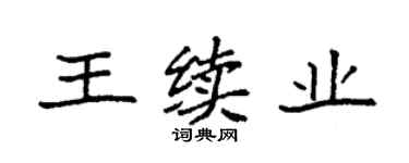 袁強王續業楷書個性簽名怎么寫