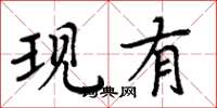 周炳元現有楷書怎么寫