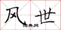 侯登峰風世楷書怎么寫
