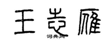 曾慶福王志雁篆書個性簽名怎么寫