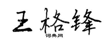 曾慶福王格鋒行書個性簽名怎么寫