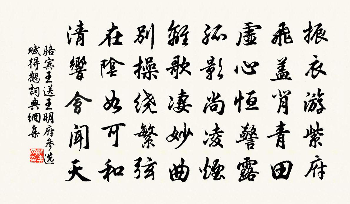 駱賓王送王明府參選賦得鶴書法作品欣賞