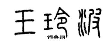 曾慶福王玲波篆書個性簽名怎么寫