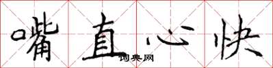 侯登峰嘴直心快楷書怎么寫