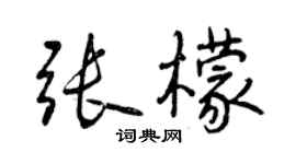 曾慶福張檬行書個性簽名怎么寫