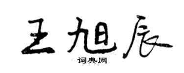 曾慶福王旭辰行書個性簽名怎么寫