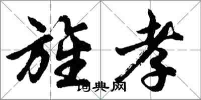 胡問遂旌孝行書怎么寫