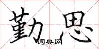 田英章勤思楷書怎么寫