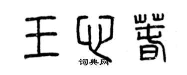 曾慶福王心春篆書個性簽名怎么寫