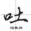 田英章寫的硬筆行書吐