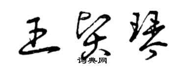 曾慶福王賢琴草書個性簽名怎么寫