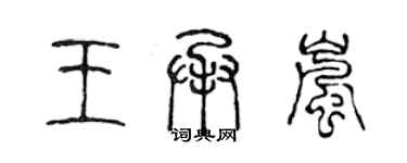 陳聲遠王承嵐篆書個性簽名怎么寫