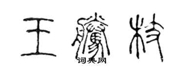 陳聲遠王騰枝篆書個性簽名怎么寫