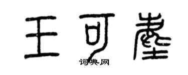 曾慶福王可塵篆書個性簽名怎么寫