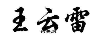 胡問遂王雲雷行書個性簽名怎么寫