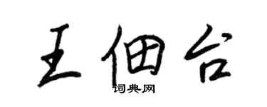 王正良王佃台行書個性簽名怎么寫