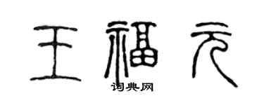 陳聲遠王福元篆書個性簽名怎么寫