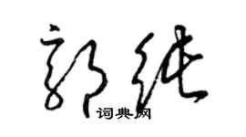 梁錦英郭純草書個性簽名怎么寫