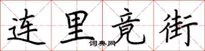 荊霄鵬連里竟街楷書怎么寫