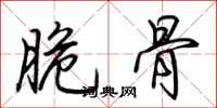荊霄鵬脆骨行書怎么寫