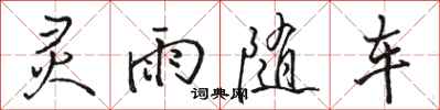 駱恆光靈雨隨車行書怎么寫