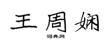 袁強王周嫻楷書個性簽名怎么寫