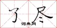 黃華生了盡楷書怎么寫