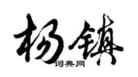 胡問遂楊鎮行書個性簽名怎么寫