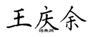 丁謙王慶余楷書個性簽名怎么寫