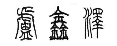 陳墨盧鑫澤篆書個性簽名怎么寫