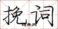 龐中華輓詞楷書怎么寫