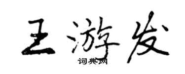 曾慶福王游發行書個性簽名怎么寫