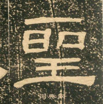 黃易在朱子家訓中寫的聖