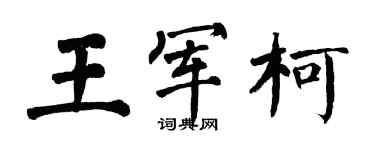 翁闓運王軍柯楷書個性簽名怎么寫