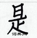 白克儉寫的硬筆楷書是