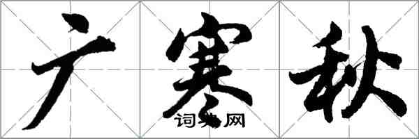 胡問遂廣寒秋行書怎么寫