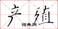 黃華生產殖楷書怎么寫