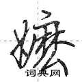 凍硬筆草書書法字典_凍鋼筆草書字帖