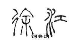 陳聲遠徐江篆書個性簽名怎么寫