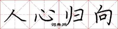 荊霄鵬人心歸向楷書怎么寫