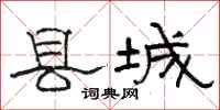 駱恆光縣城隸書怎么寫