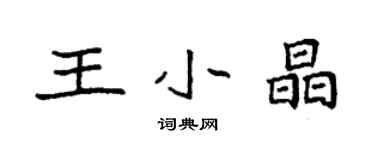 袁強王小晶楷書個性簽名怎么寫