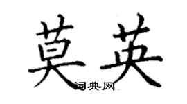 丁謙莫英楷書個性簽名怎么寫